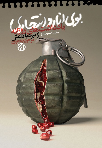 بوی انار و انتحاری